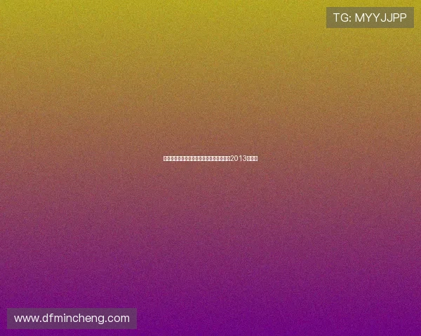 年度回顾：见证中国篮球辉煌与挑战的精彩2013年历程