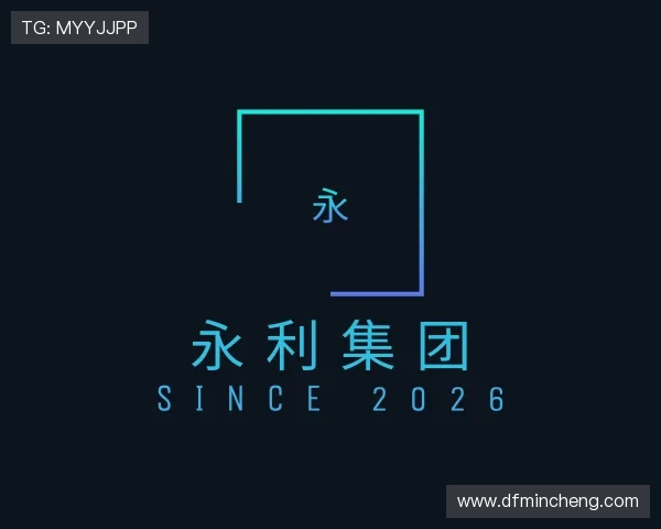 解读永利集团